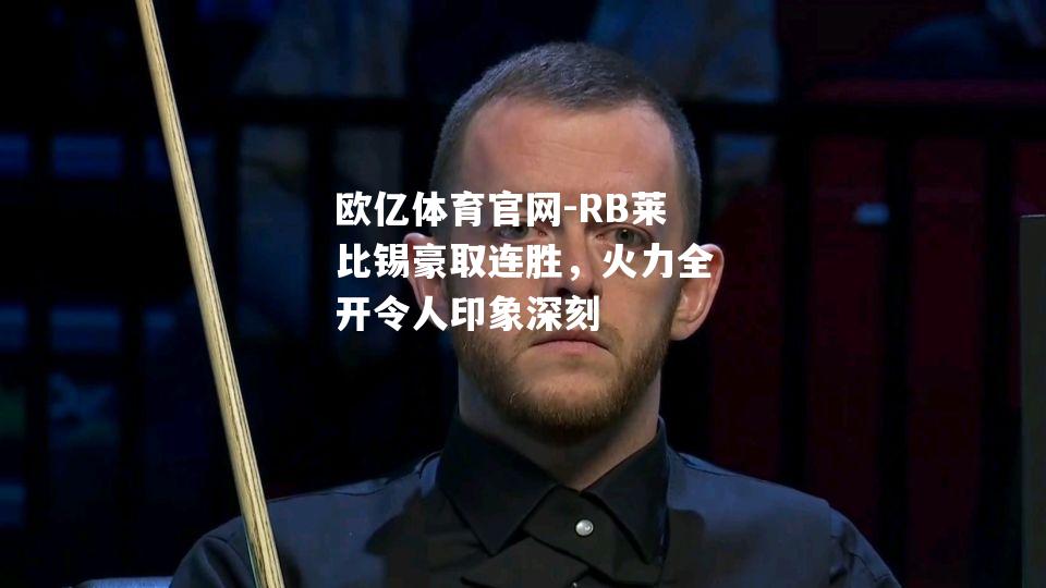 RB莱比锡豪取连胜，火力全开令人印象深刻