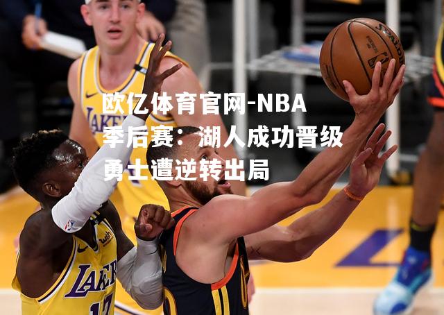 NBA季后赛：湖人成功晋级勇士遭逆转出局