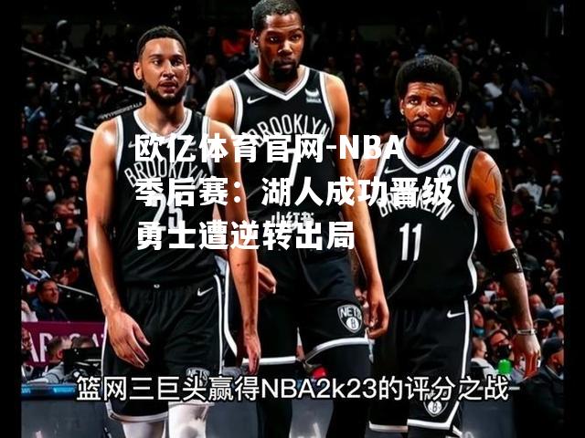 NBA季后赛：湖人成功晋级勇士遭逆转出局