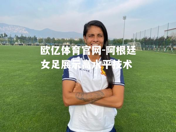 阿根廷女足展示高水平技术