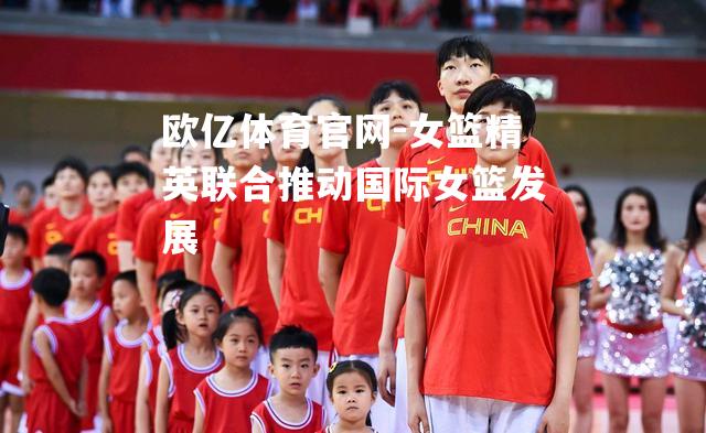 女篮精英联合推动国际女篮发展