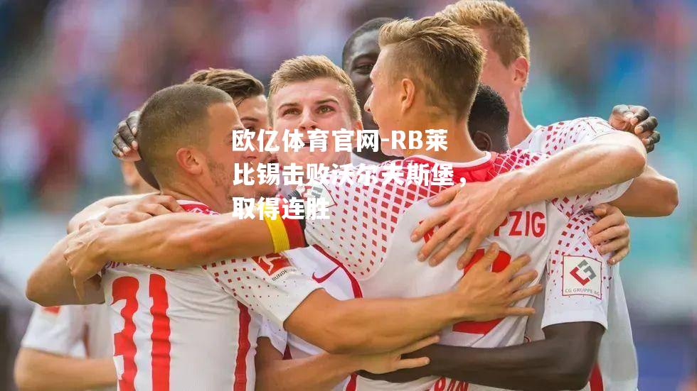 RB莱比锡击败沃尔夫斯堡，取得连胜