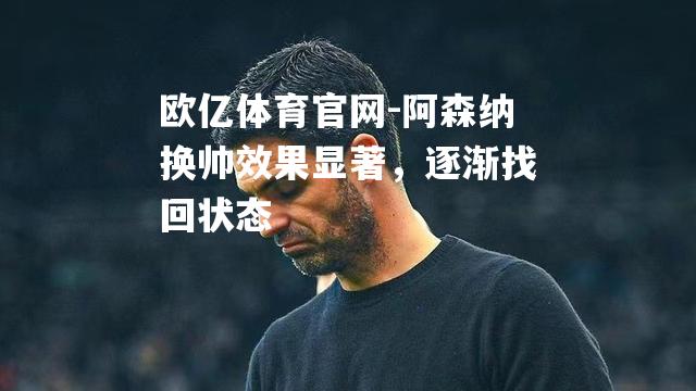 阿森纳换帅效果显著，逐渐找回状态