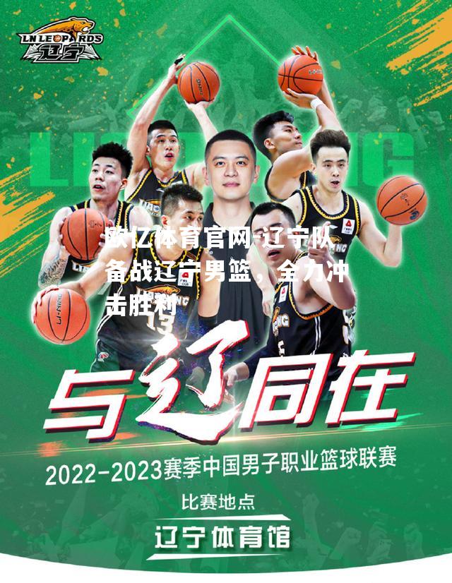 辽宁队备战辽宁男篮，全力冲击胜利
