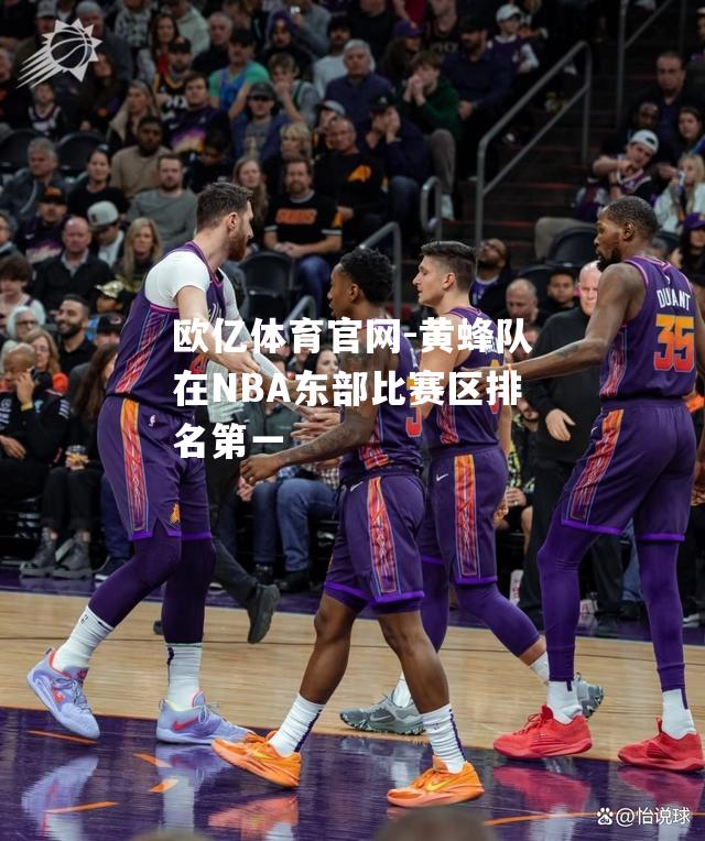 黄蜂队在NBA东部比赛区排名第一