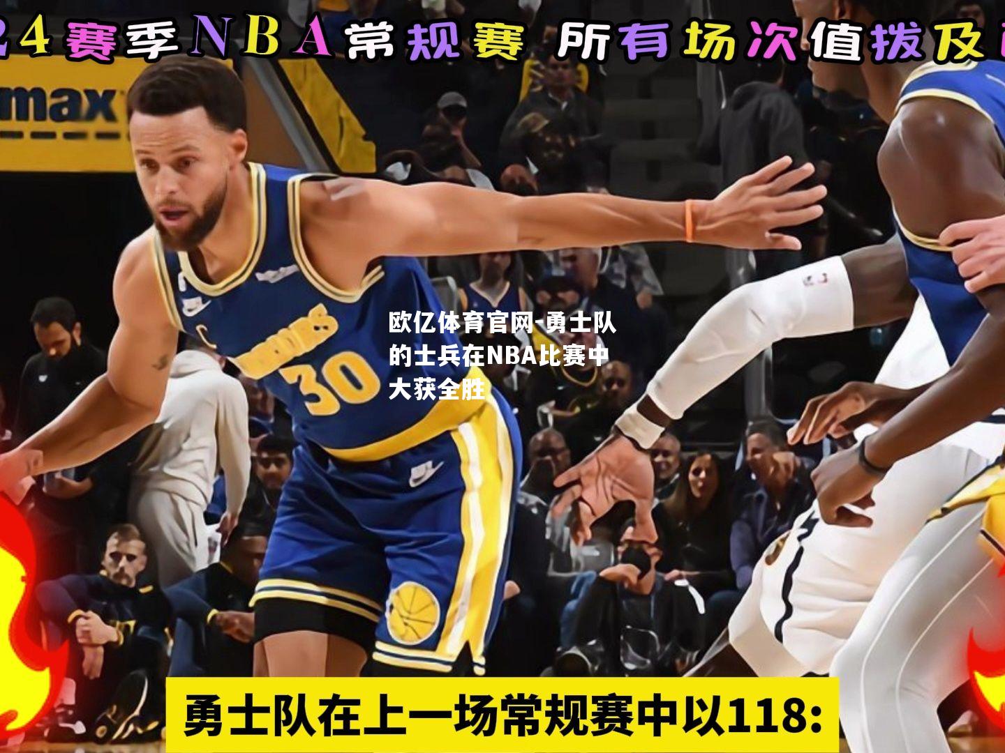 勇士队的士兵在NBA比赛中大获全胜