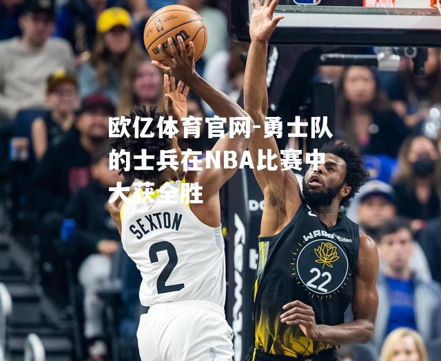 勇士队的士兵在NBA比赛中大获全胜