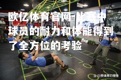 比赛中球员的耐力和体能得到了全方位的考验