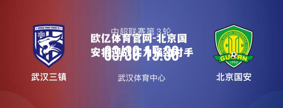 北京国安将迎战实力强劲对手