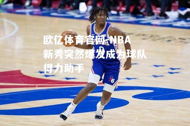 NBA新秀突然爆发成为球队得力助手