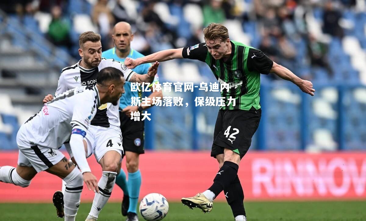 乌迪内斯主场落败，保级压力增大