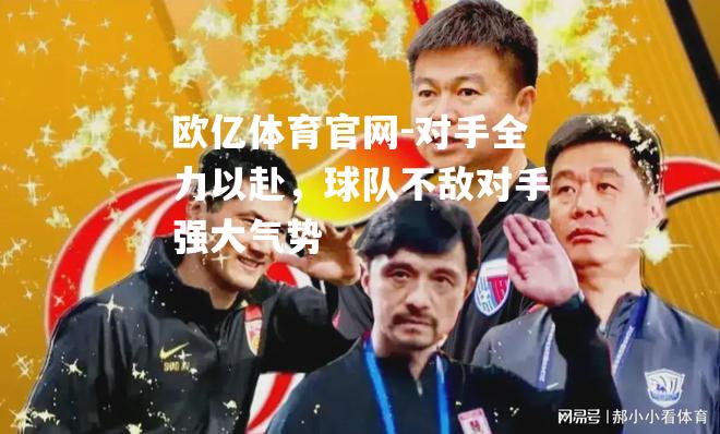 对手全力以赴，球队不敌对手强大气势