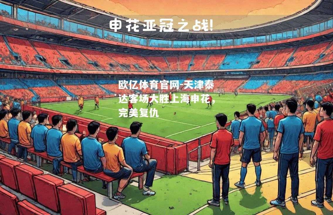 天津泰达客场大胜上海申花，完美复仇