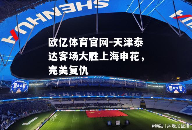 天津泰达客场大胜上海申花，完美复仇