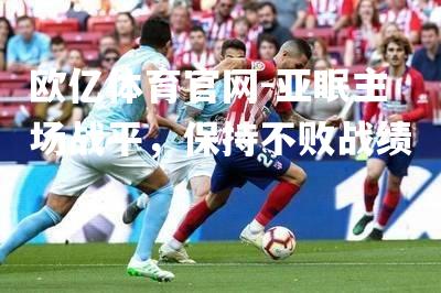 亚眠主场战平，保持不败战绩