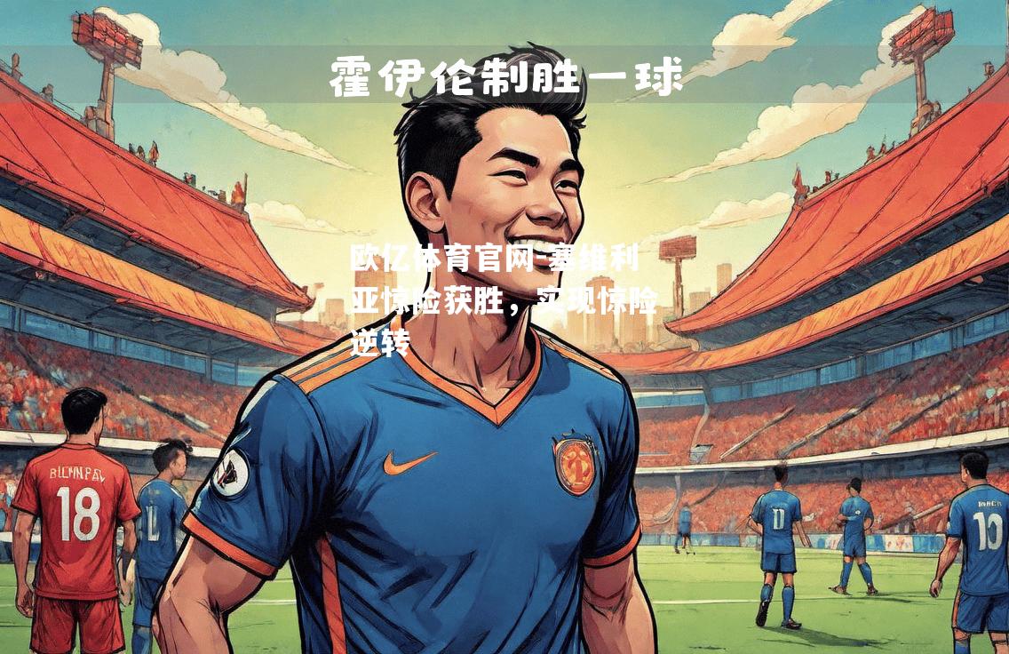 塞维利亚惊险获胜，实现惊险逆转