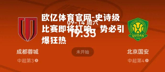 史诗级比赛即将打响，势必引爆狂热