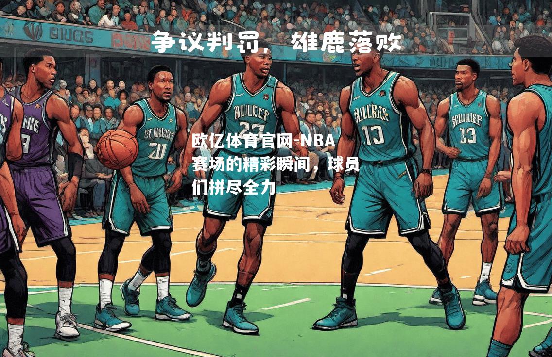 NBA赛场的精彩瞬间，球员们拼尽全力