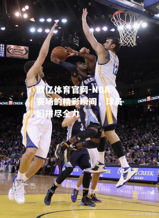 NBA赛场的精彩瞬间，球员们拼尽全力