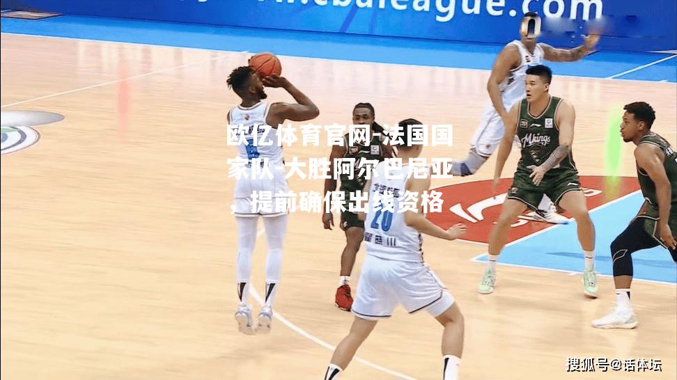 法国国家队-大胜阿尔巴尼亚，提前确保出线资格