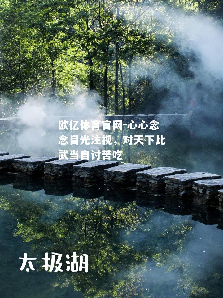 心心念念目光注视，对天下比武当自讨苦吃