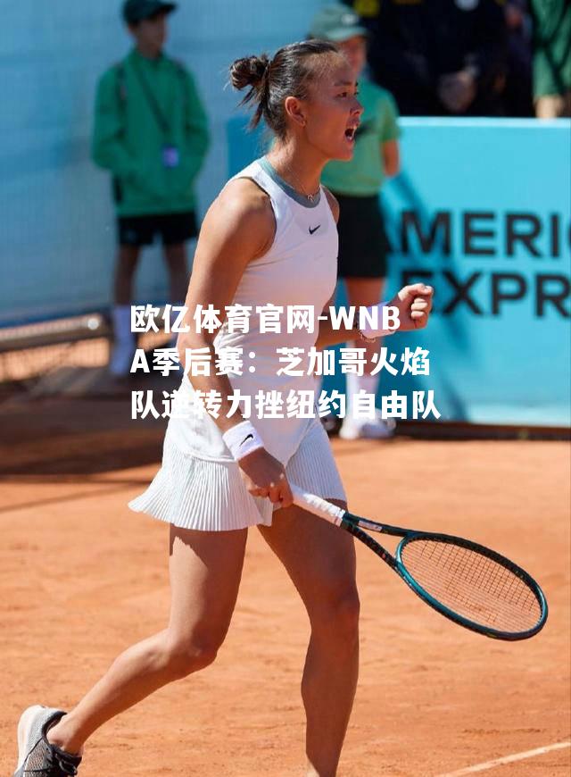 WNBA季后赛：芝加哥火焰队逆转力挫纽约自由队