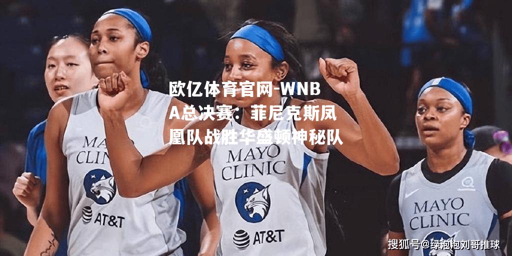 WNBA总决赛：菲尼克斯凤凰队战胜华盛顿神秘队