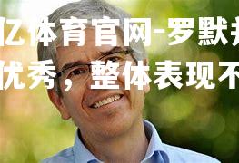 罗默并不优秀，整体表现不佳