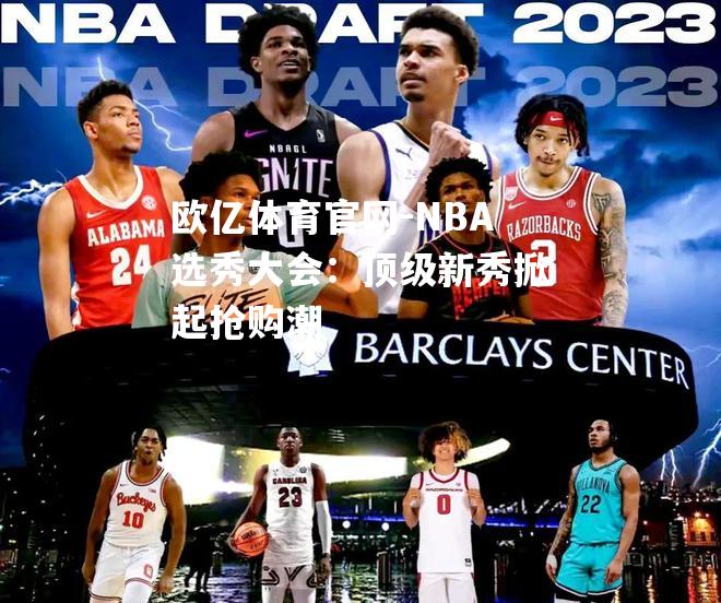 NBA选秀大会：顶级新秀掀起抢购潮