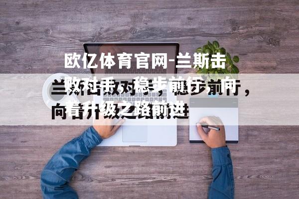 兰斯击败对手，稳步前行，向着升级之路前进