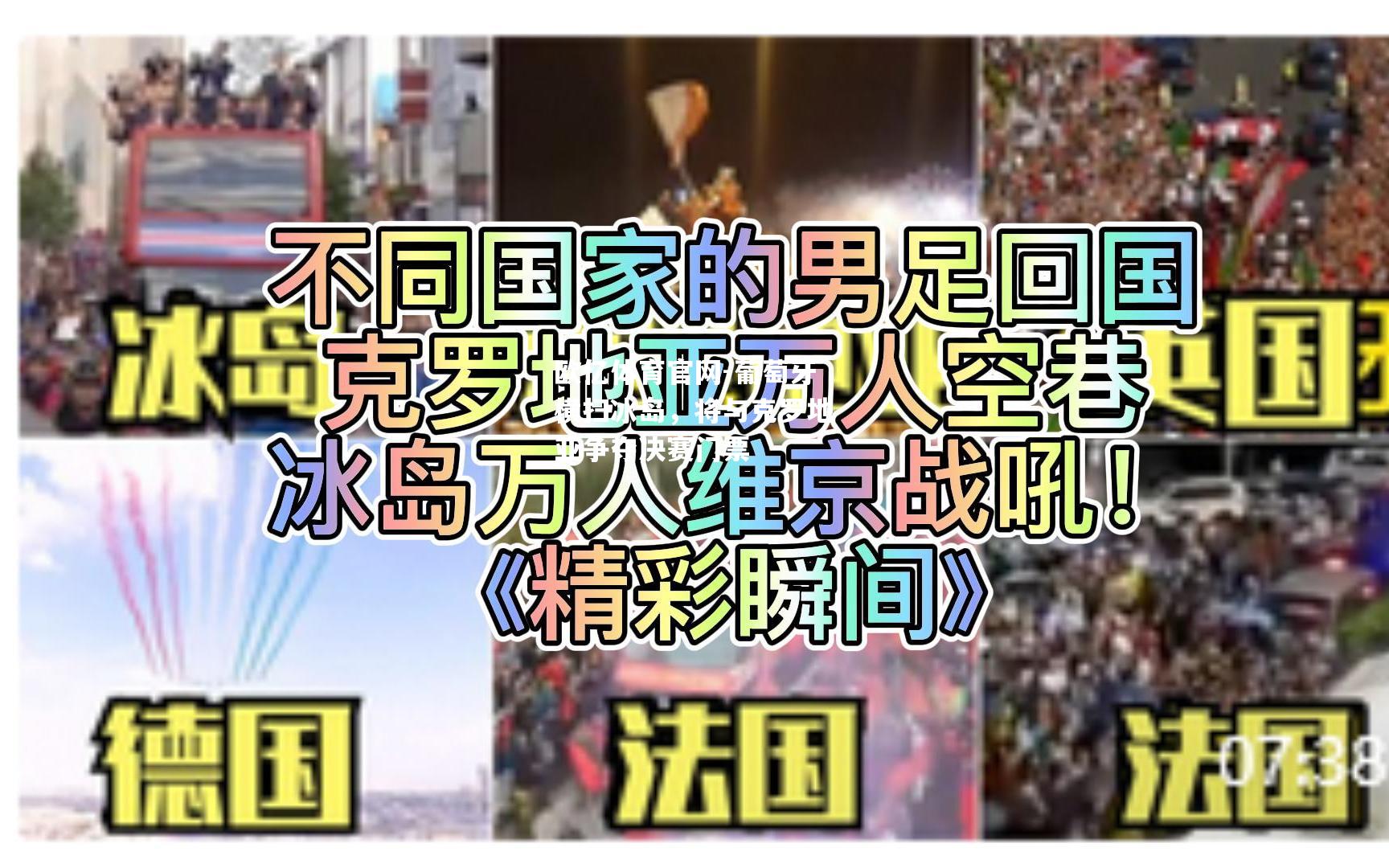 葡萄牙横扫冰岛，将与克罗地亚争夺决赛门票