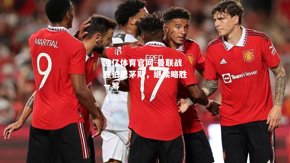 曼联战胜伯恩茅斯，继续略胜一筹