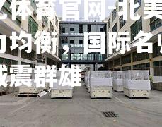 北美洲实力均衡，国际名帅集结威震群雄