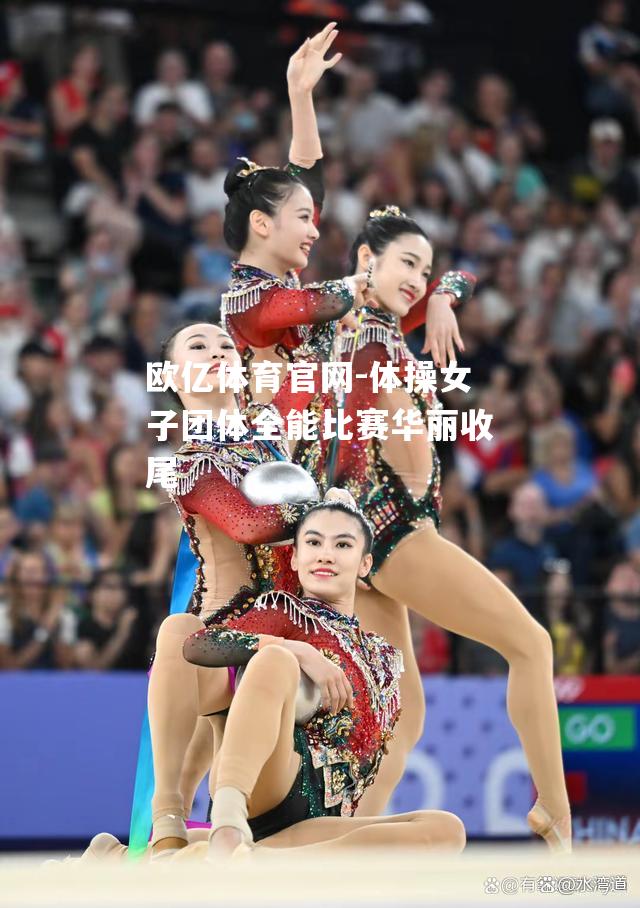 体操女子团体全能比赛华丽收尾