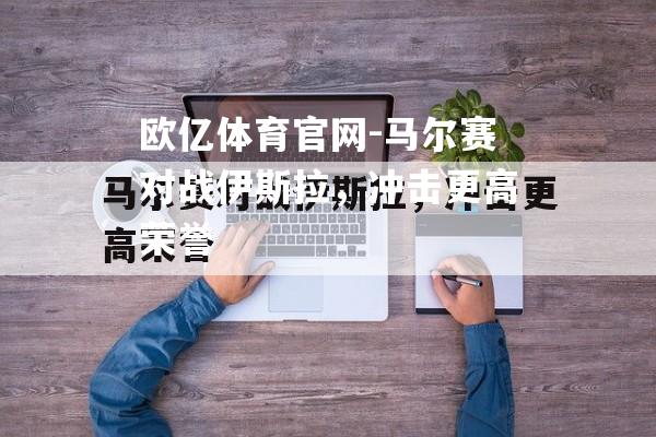 马尔赛对战伊斯拉，冲击更高荣誉