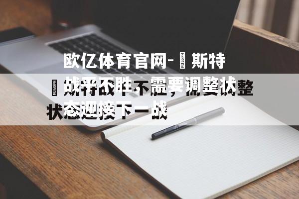 呂斯特战平不胜，需要调整状态迎接下一战