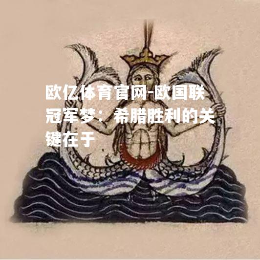 欧国联冠军梦：希腊胜利的关键在于