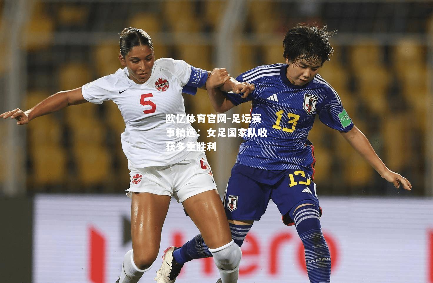 足坛赛事精选：女足国家队收获多重胜利