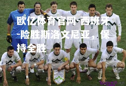 西班牙-险胜斯洛文尼亚，保持全胜