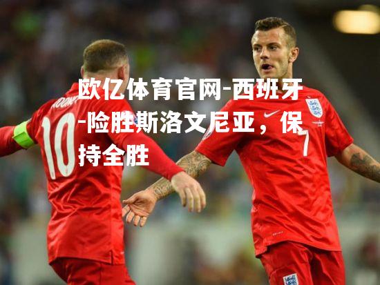 西班牙-险胜斯洛文尼亚，保持全胜