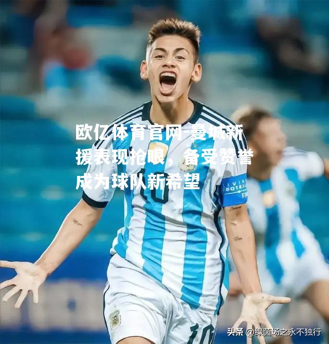 曼城新援表现抢眼，备受赞誉成为球队新希望
