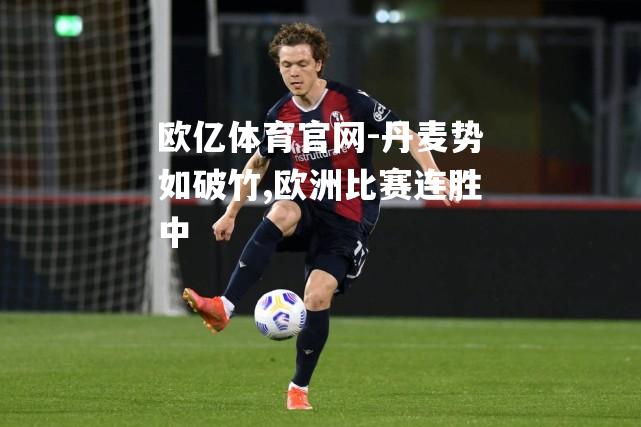 丹麦势如破竹,欧洲比赛连胜中