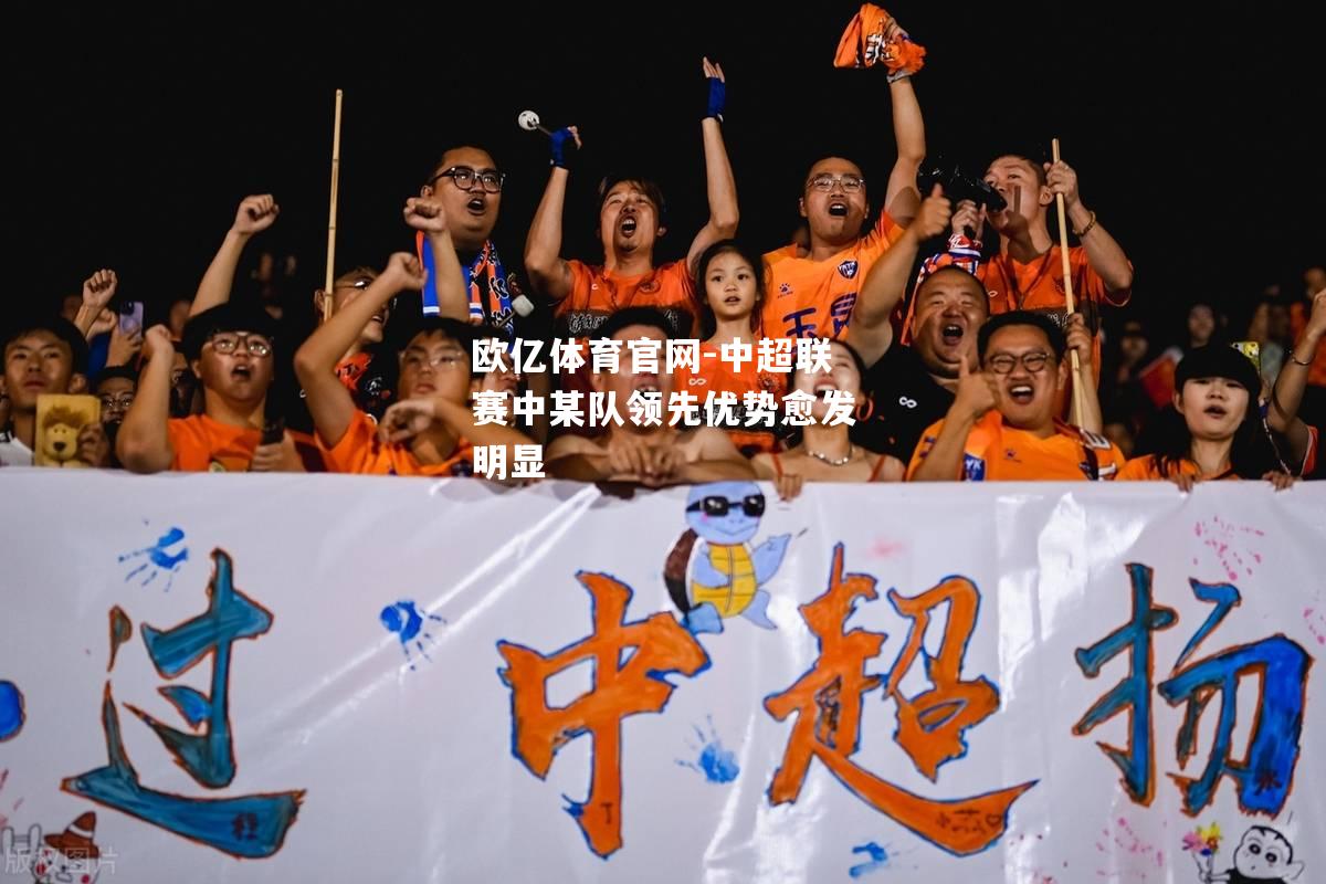 中超联赛中某队领先优势愈发明显
