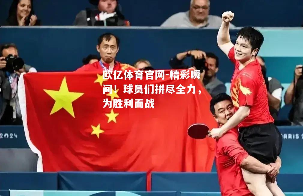 精彩瞬间！球员们拼尽全力，为胜利而战