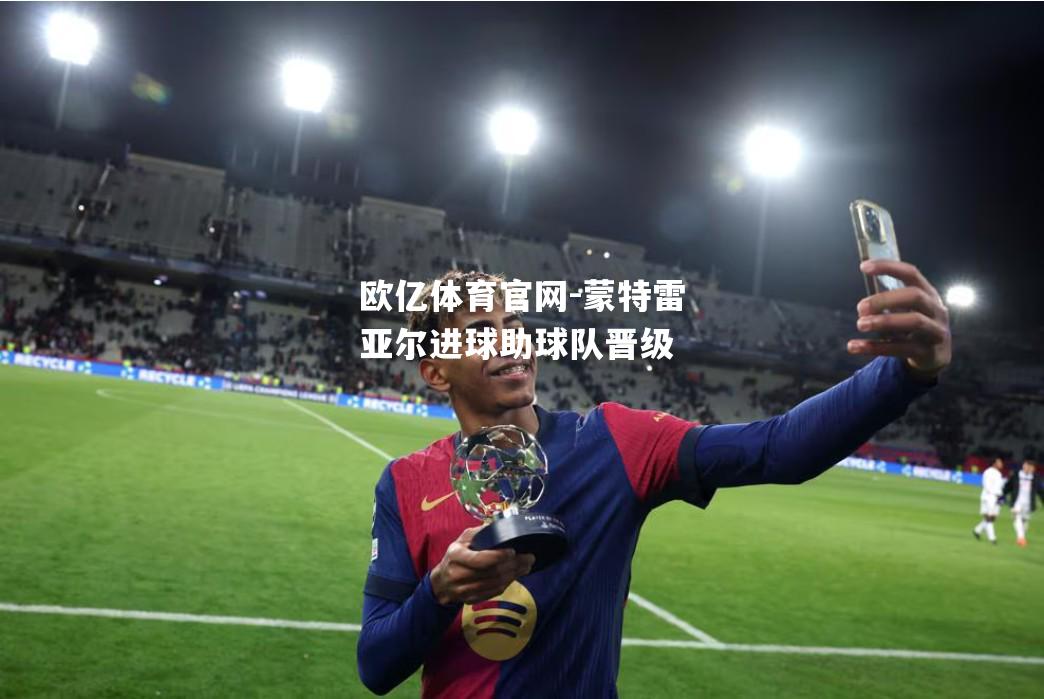 蒙特雷亚尔进球助球队晋级