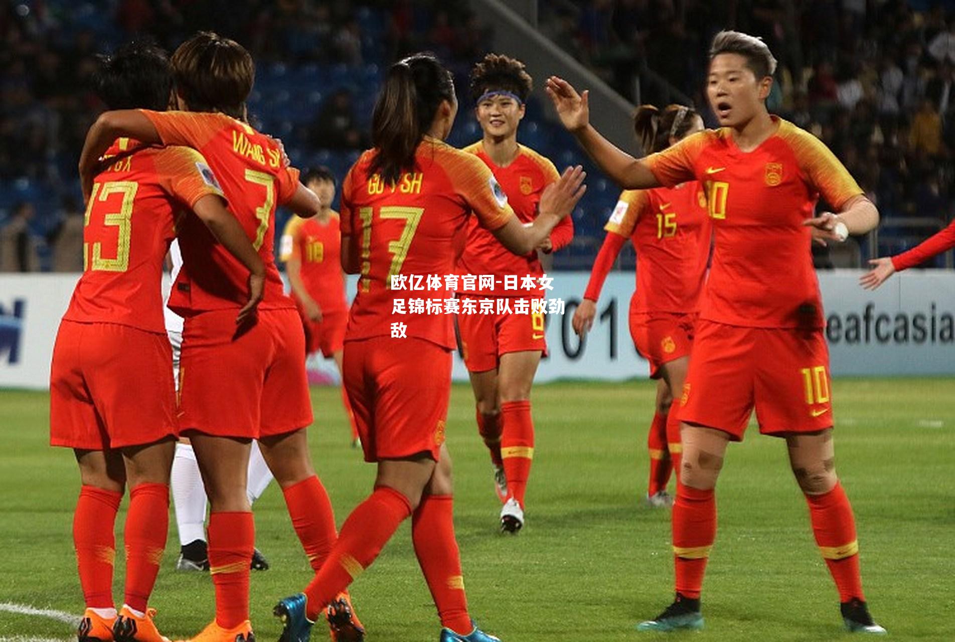 日本女足锦标赛东京队击败劲敌