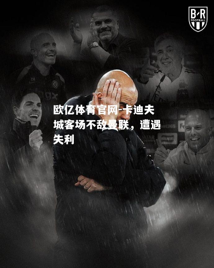 卡迪夫城客场不敌曼联，遭遇失利