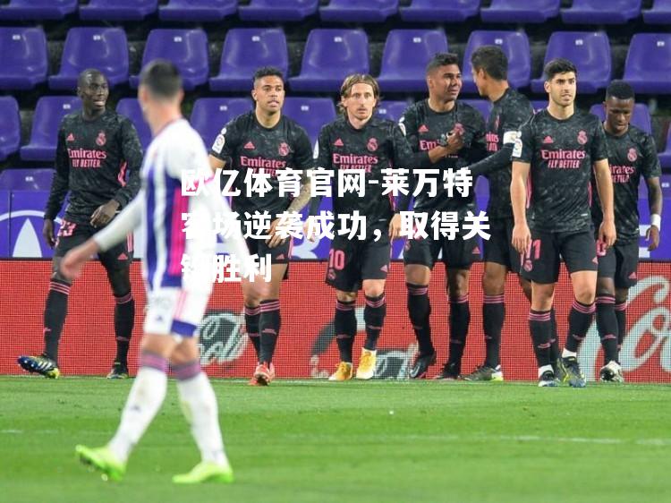 莱万特客场逆袭成功，取得关键胜利