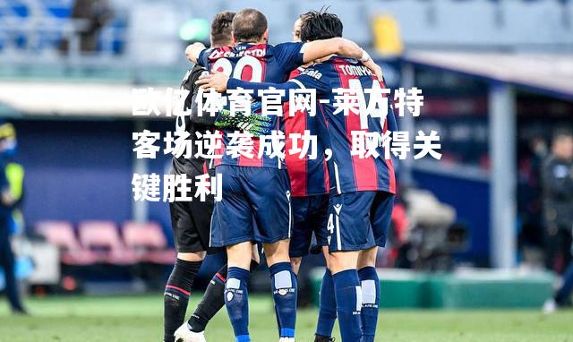 莱万特客场逆袭成功，取得关键胜利