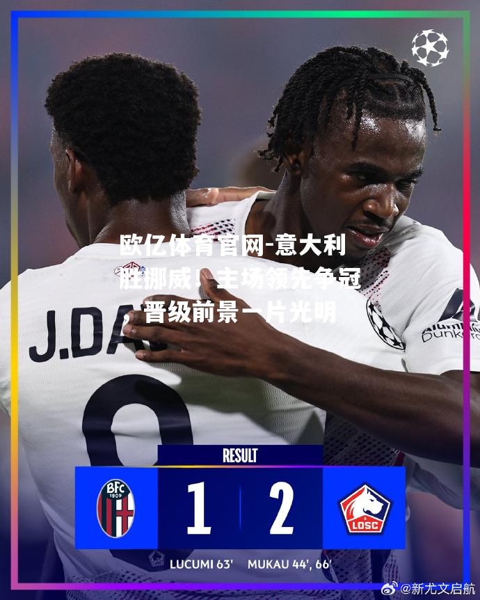 意大利胜挪威！主场领先争冠，晋级前景一片光明